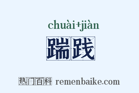 踹践是什么意思的图片